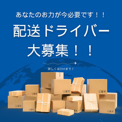 【急募！富士市】先着3名ドライバー緊急募集！