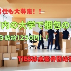 【日給保証、時給1250円】　17日大阪市内の大学で梱包作業員大募集♪