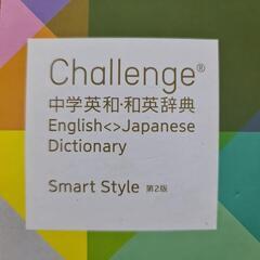Challenge中学英和・和英辞典第2版 Smart Style
の画像