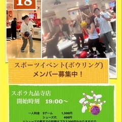 ボーリング参加メンバーまだまだ募集中！