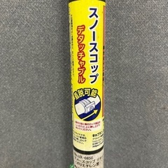 【売約済み】①スノースコップ デタッチャブル 脱着可能 高さ1115mm 多少のキズ汚れありの画像