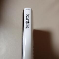 値下げしました!書店売り切れ続出中の文庫本👻宮崎怪談👻の画像