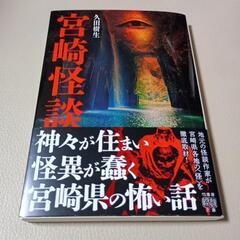 値下げしました!書店売り切れ続出中の文庫本👻宮崎怪談👻