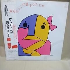 レコードマニア必見、原由子のLPレコードです。