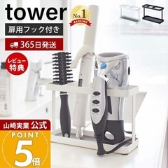 山崎実業 ドライヤー＆ヘアーアイロンスタンド タワー tower 白