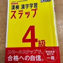 漢検４級漢字学習ステップ