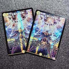 デュエマ/デュエルマスターズ 正義の逆転撃 VR 2枚セット