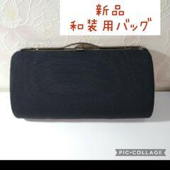 新品 和装バッグ  