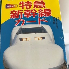 幼児からの特急新幹線カード
