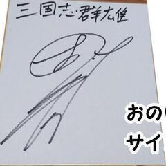 小野友樹 サイン色紙