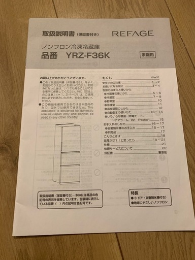 REFAGE 冷蔵庫358L