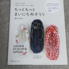 【本】もっともっとまいにち布ぞうり&万力