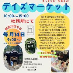 毎月14日　長野県岡谷市出早雄小萩神社特別ご朱印授与祭りデ…