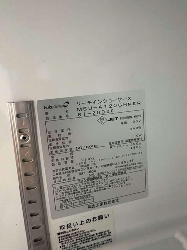今日だけ12万＝＞9万
488L フクシマ リーチイン冷蔵ショーケース(インバータ)　MSU-A120GHMSR