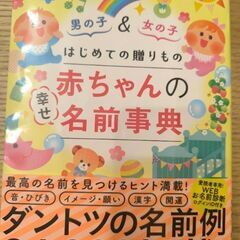 はじめての贈りもの 赤ちゃんの幸せ名前事典