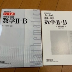 チャート式基礎と演習数学Ⅱ + B