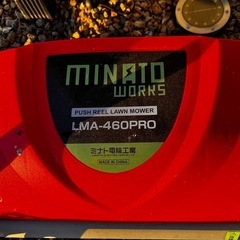 ミナトワークス製芝刈り機