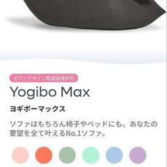 新品未開封　Yogibo　MAX　ダークグレーの画像