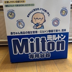急ぎです‼️今月中‼️値下げしました‼️ミルトン・おまけ付き❣️...