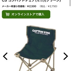二個セット　CAPTAIN STAG コンパクトチェア〈ミニ〉