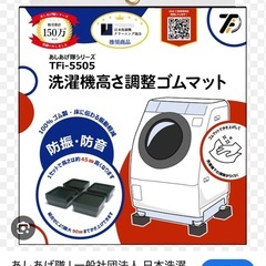 タツフト　あしあげ隊　洗濯機　耐震　高さ調節ゴムマット
