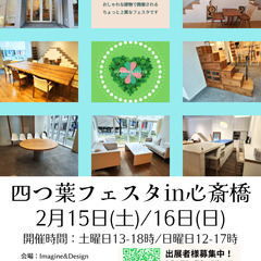 2025年2月15日（土）・16日（日）【四つ葉フェスタin心斎...
