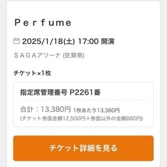 Perfume 1/18佐賀公演　ライブチケットの画像