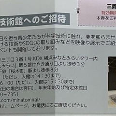 三菱みなとみらい技術館　ご招待券
