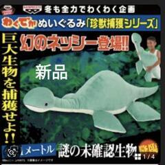 ネッシー　ぬいぐるみの画像