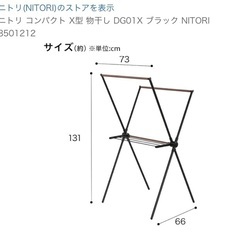  ニトリ コンパクト X型 物干しの画像