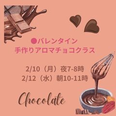 バレンタイン手作りアロマチョコクラス（対面クラス）