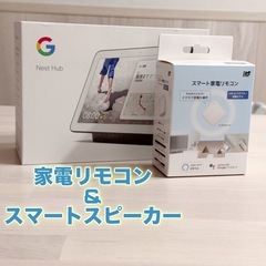 【セット割】家電リモコン&スマートスピーカー