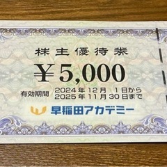 塾代金の支払いに　早稲田アカデミー5000円分①