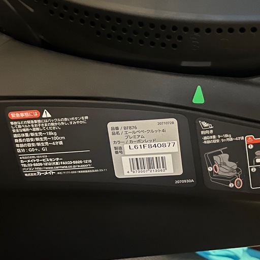 【直接お受け渡し限定】　エールベベクルット４iプレミアム　カーボンレッド　ISOFIX 2016年製】