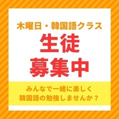 毎週木曜日に韓国語を学びたい方は集まれ〜