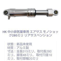 新品 バイク用 エアサス リアサスペンション ２８０mm