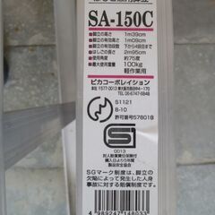 アルミ製はしご兼脚立・ピカコーポレイション製「SA-150C」ですの画像