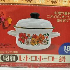 複数購入2割引　新品　昭和レトロ　ホーロー両手鍋