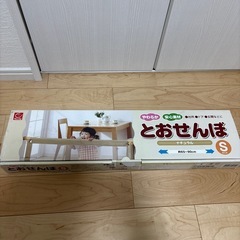 とおせんぼ