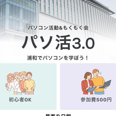 【ホームページ攻略】浦和の「パソ活3.0」パソコン教室よりもパソ...