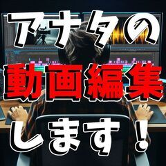 動画編集承ります！YouTube / TikTok 