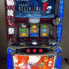 パチスロ実機　ひぐらしのなく頃に 祭2　コイン不要機付き
