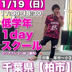 1/19(日)1DAYサッカースクール【柏市】年中～小3対象