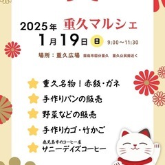 重久マルシェ
