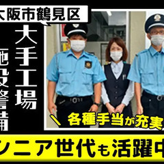 《大阪市鶴見区》未経験OK！大手企業で施設警備！各種手当充実／即...