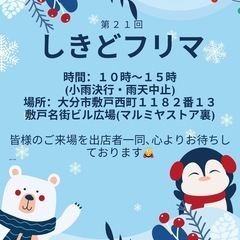 第２１回しきどフリマ開催！！