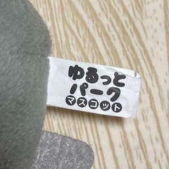 ゆるっとパークマスコット　シャーク　人気の画像