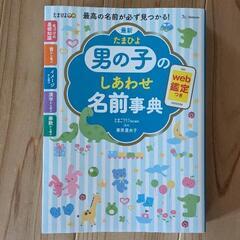 最新たまひよ男の子のしあわせ名前事典
