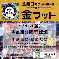 1/17（金）金フット⚽️開催🎉チーム・個人参加も大歓迎🔥