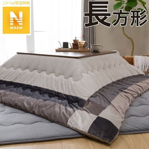 ニトリのコタツとコタツ布団とラグセット
